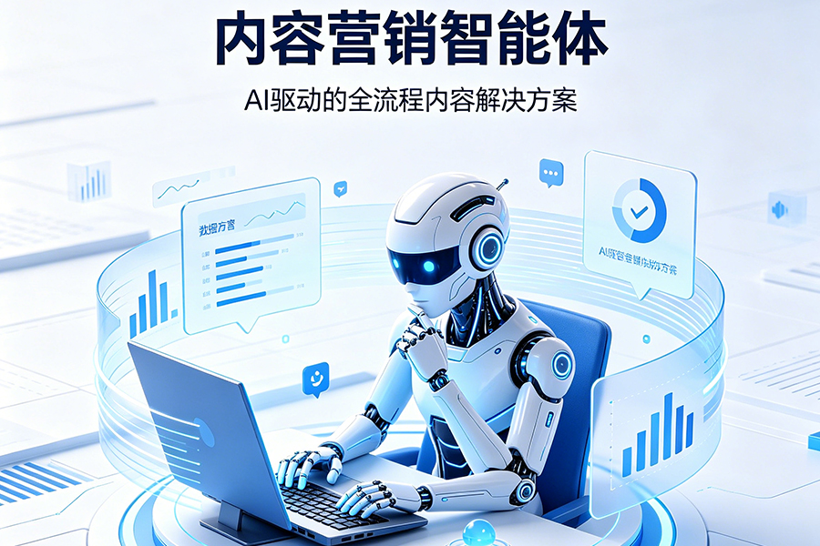 内容营销智能体