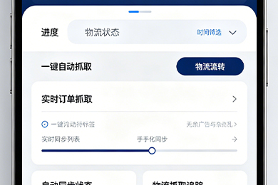 物流订单自动抓取APP